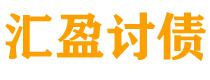 宜宾债务追讨催收公司